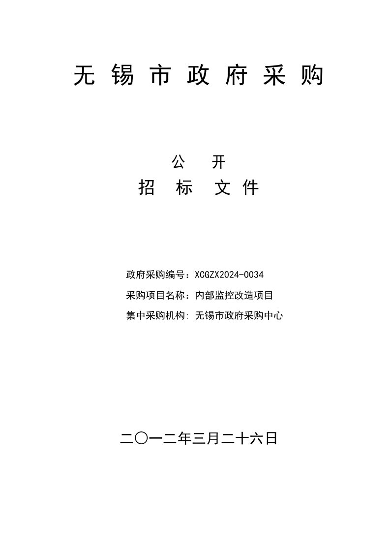 江苏无锡政府内部监控改造项目招标文件