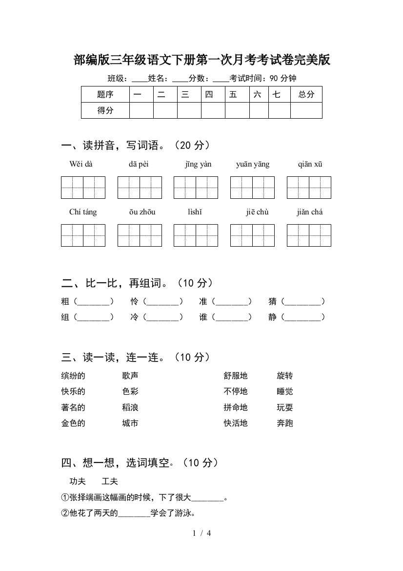 部编版三年级语文下册第一次月考考试卷完美版