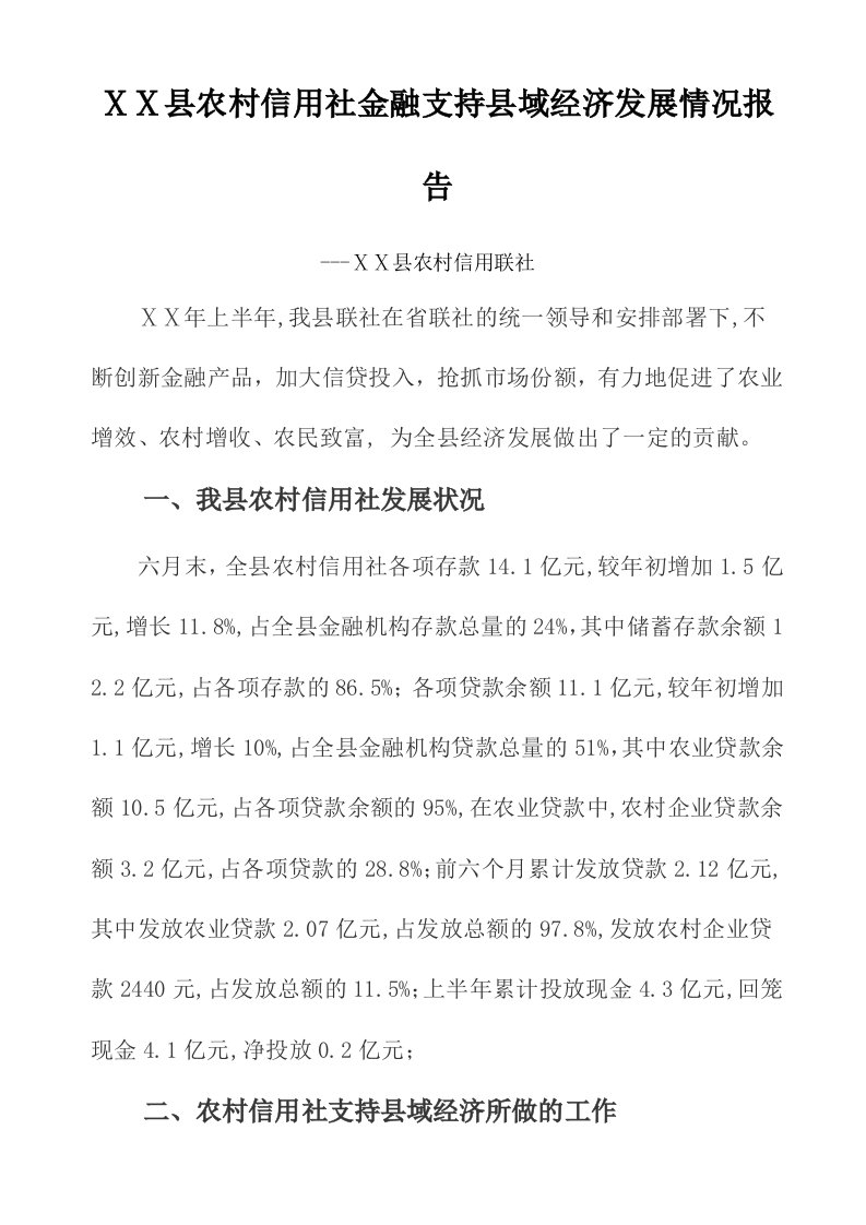 农村信用社金融支持县域经济发展情况报告