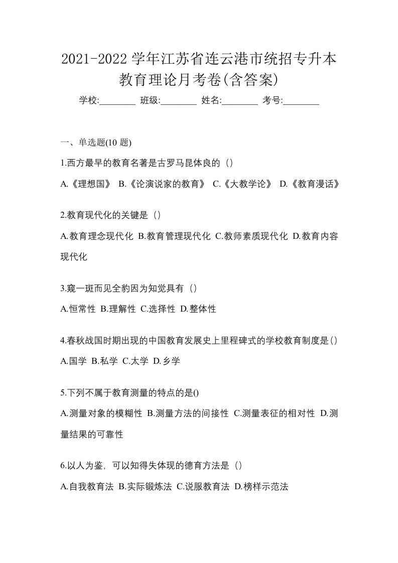 2021-2022学年江苏省连云港市统招专升本教育理论月考卷含答案