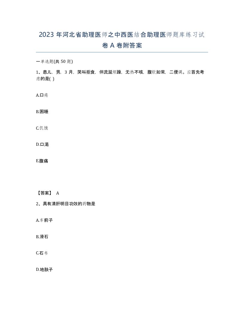 2023年河北省助理医师之中西医结合助理医师题库练习试卷A卷附答案