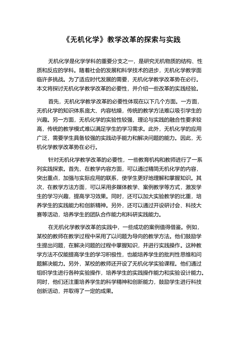 《无机化学》教学改革的探索与实践