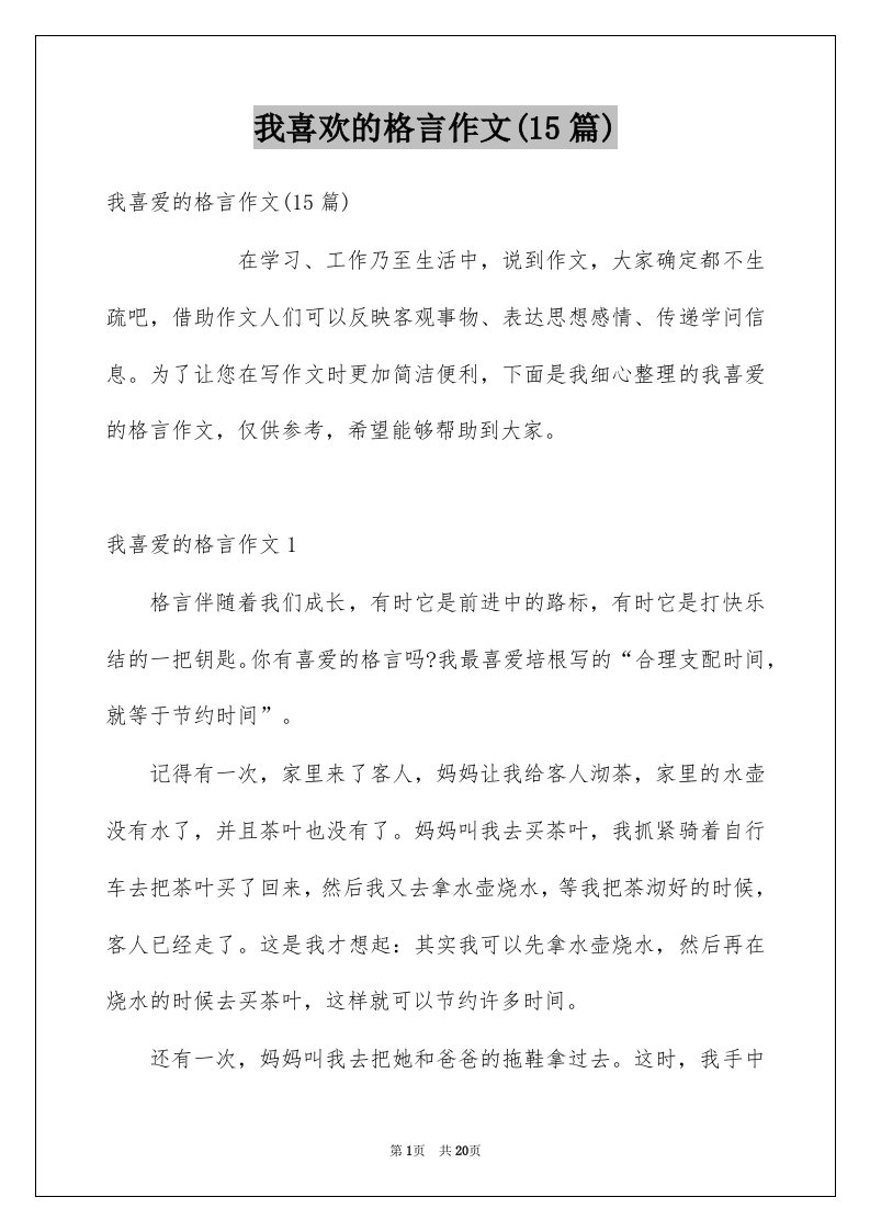 我喜欢的格言作文15篇