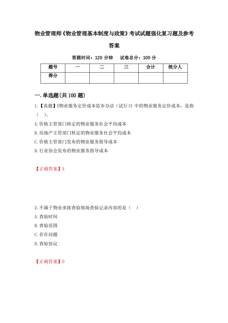 物业管理师物业管理基本制度与政策考试试题强化复习题及参考答案78