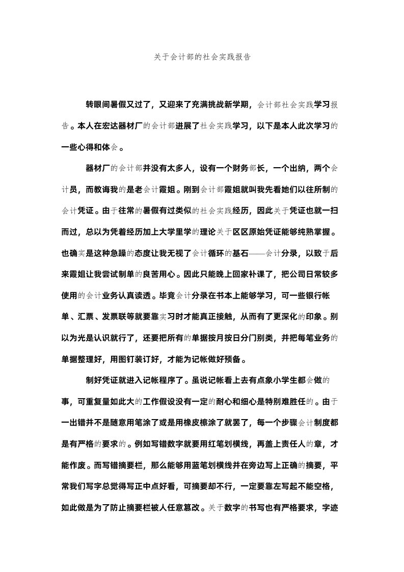 2022关于会计部的社会实践报告精选