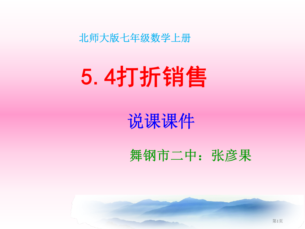 打折销售说课稿省公共课一等奖全国赛课获奖课件