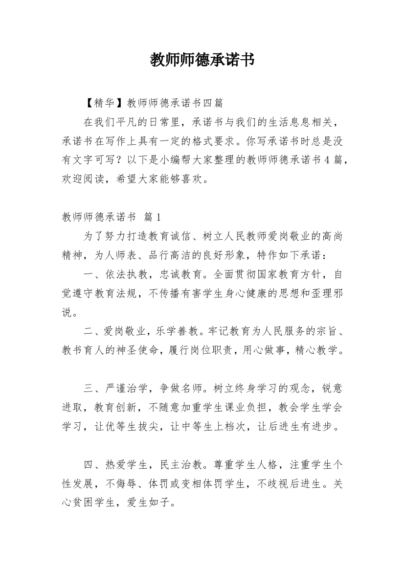 教师师德承诺书_49