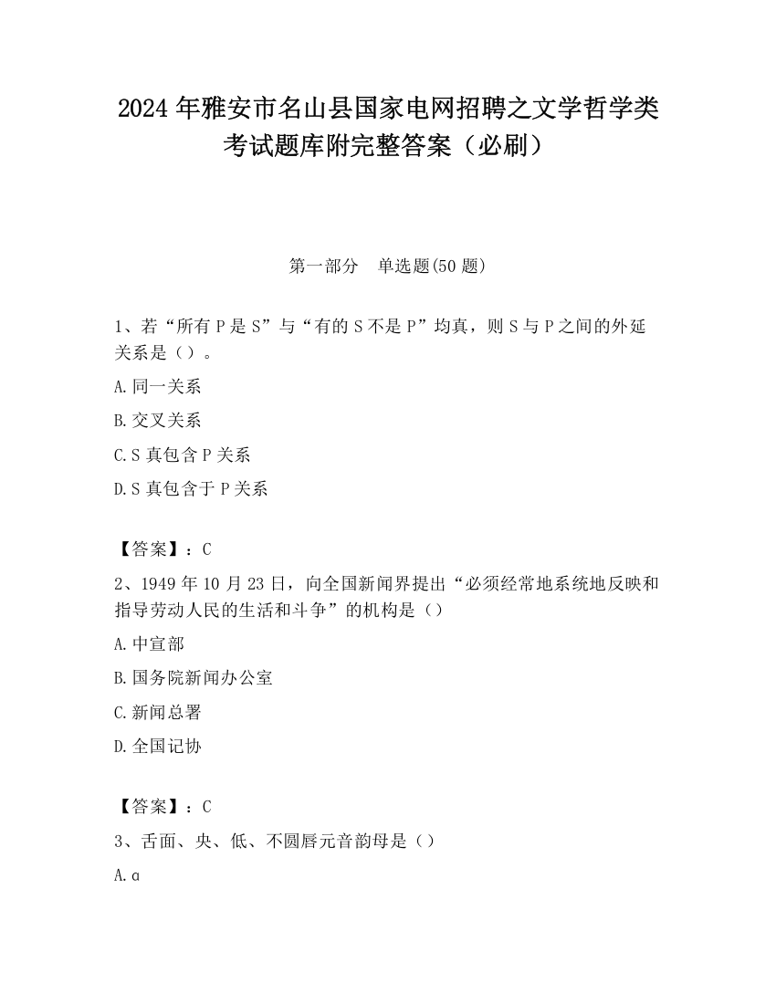 2024年雅安市名山县国家电网招聘之文学哲学类考试题库附完整答案（必刷）