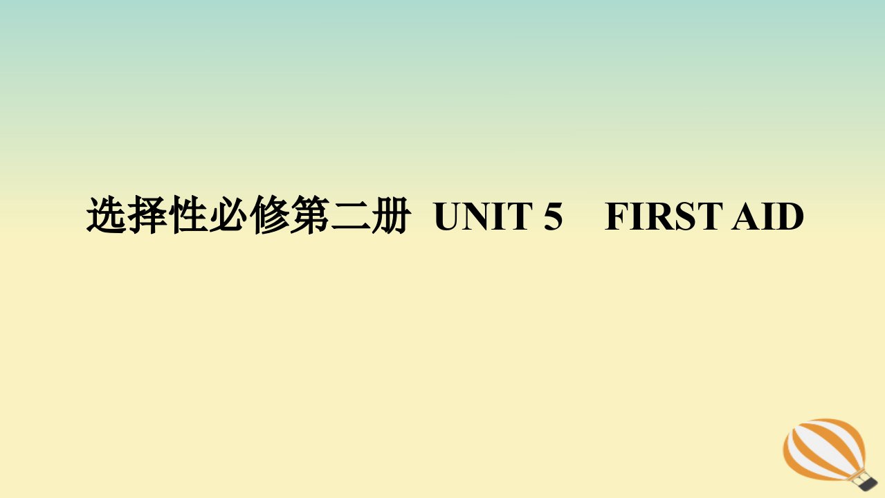 2024版新教材高考英语全程一轮总复习Unit5FirstAid课件新人教版选择性必修第二册