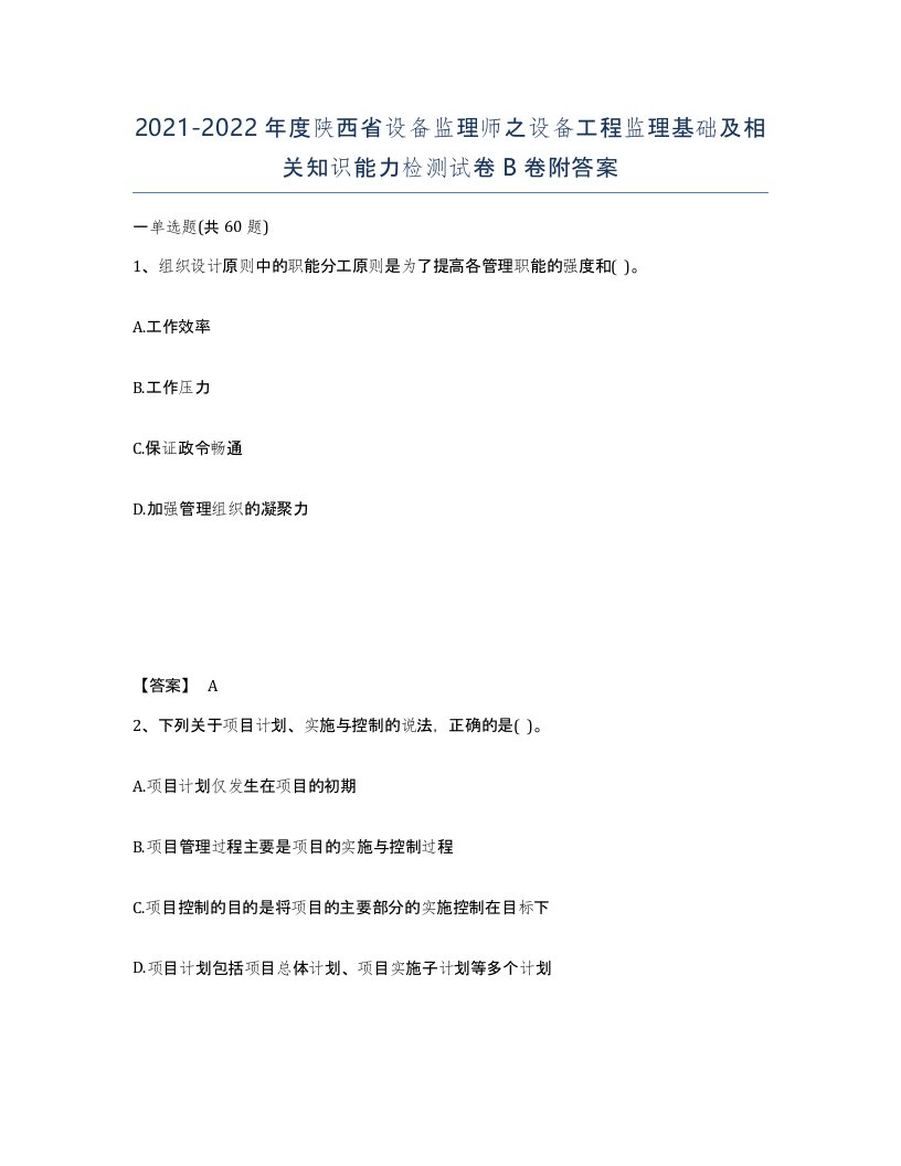 2021-2022年度陕西省设备监理师之设备工程监理基础及相关知识能力检测试卷B卷附答案