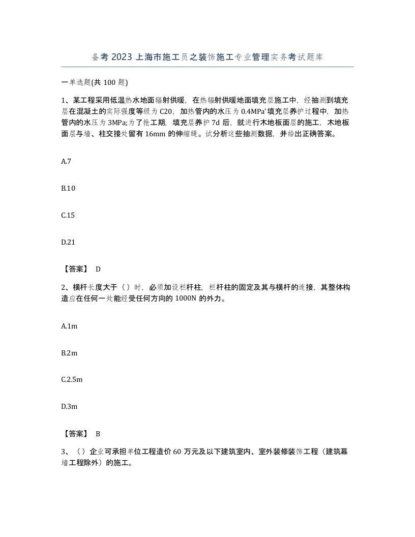 备考2023上海市施工员之装饰施工专业管理实务考试题库