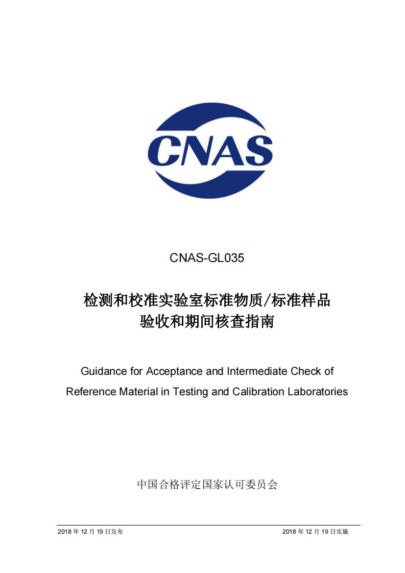 CNAS-GL035-2018