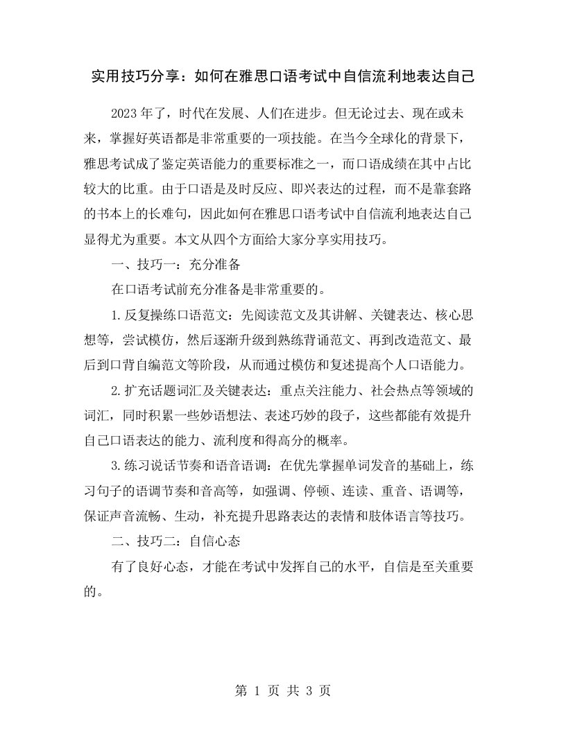 实用技巧分享：如何在雅思口语考试中自信流利地表达自己