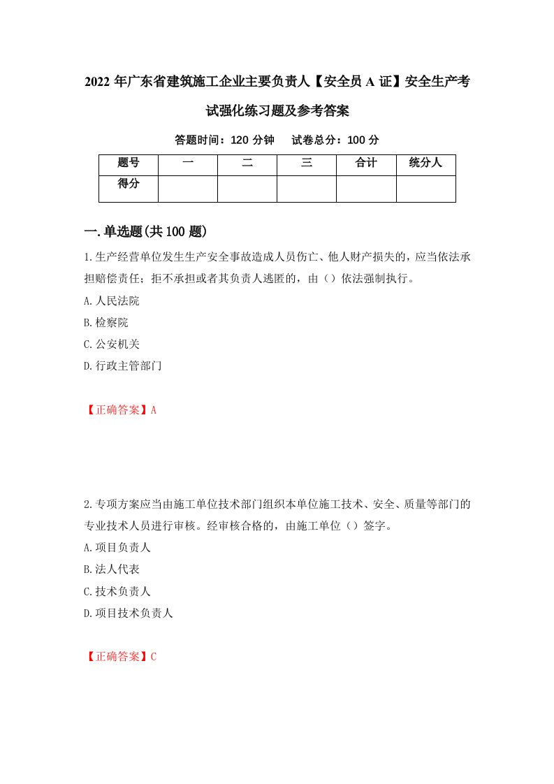 2022年广东省建筑施工企业主要负责人安全员A证安全生产考试强化练习题及参考答案第88版