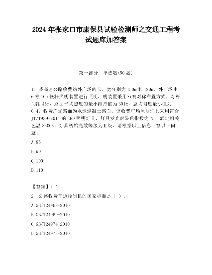 2024年张家口市康保县试验检测师之交通工程考试题库加答案