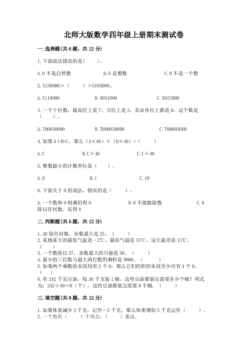 北师大版数学四年级上册期末测试卷含精品答案