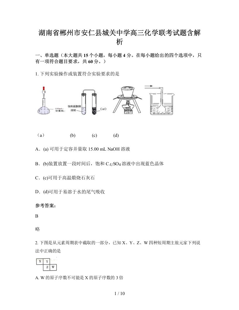 湖南省郴州市安仁县城关中学高三化学联考试题含解析