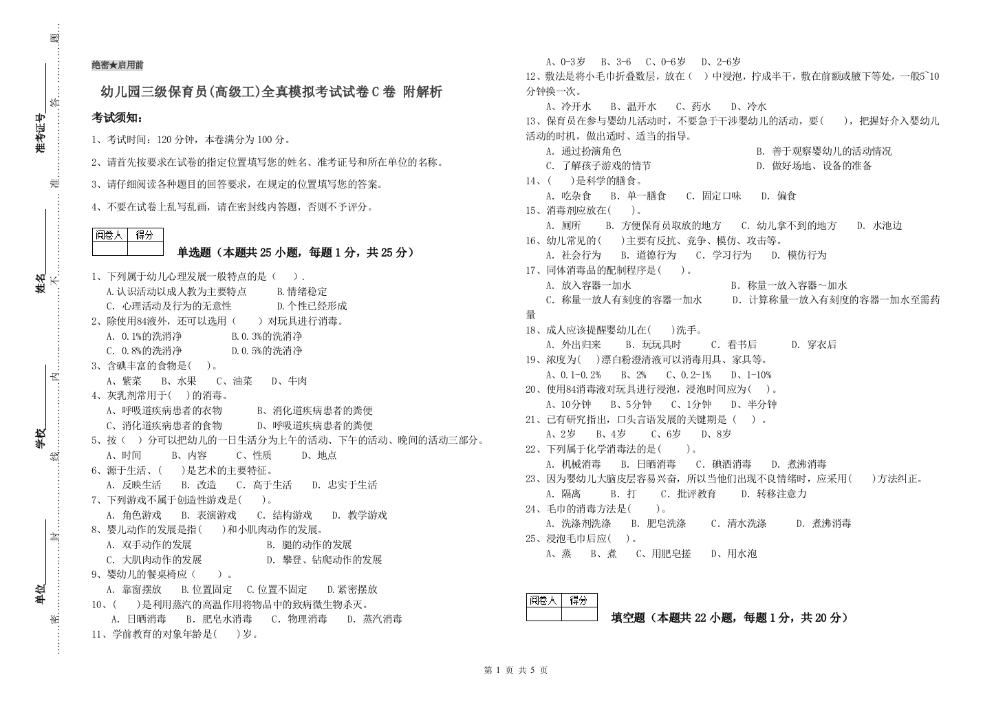 幼儿园三级保育员(高级工)全真模拟考试试卷C卷-附解析