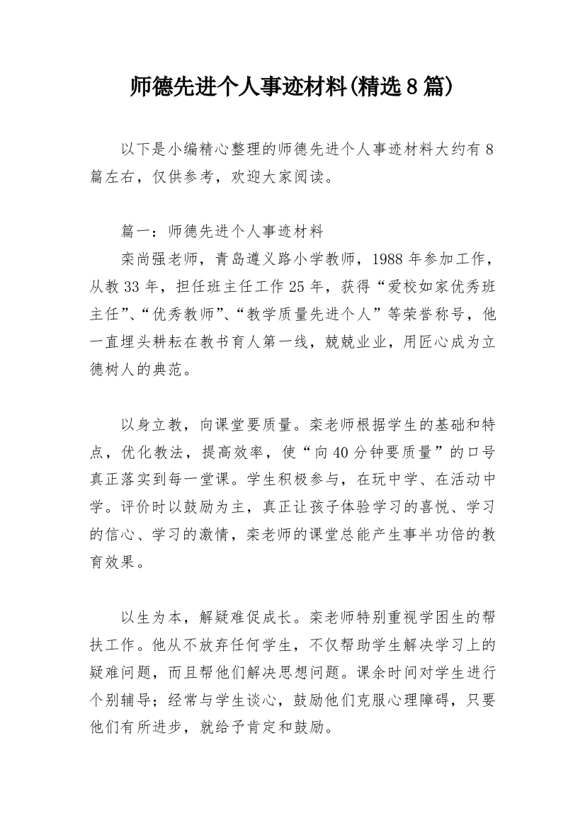 师德先进个人事迹材料(精选8篇)