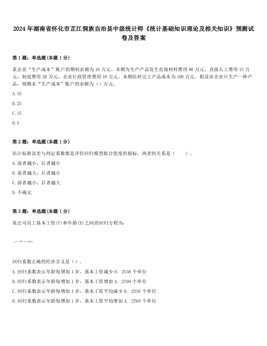 2024年湖南省怀化市芷江侗族自治县中级统计师《统计基础知识理论及相关知识》预测试卷及答案