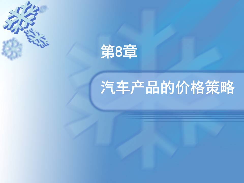 第8章汽车产品的价格策略汽车市场营销学课件