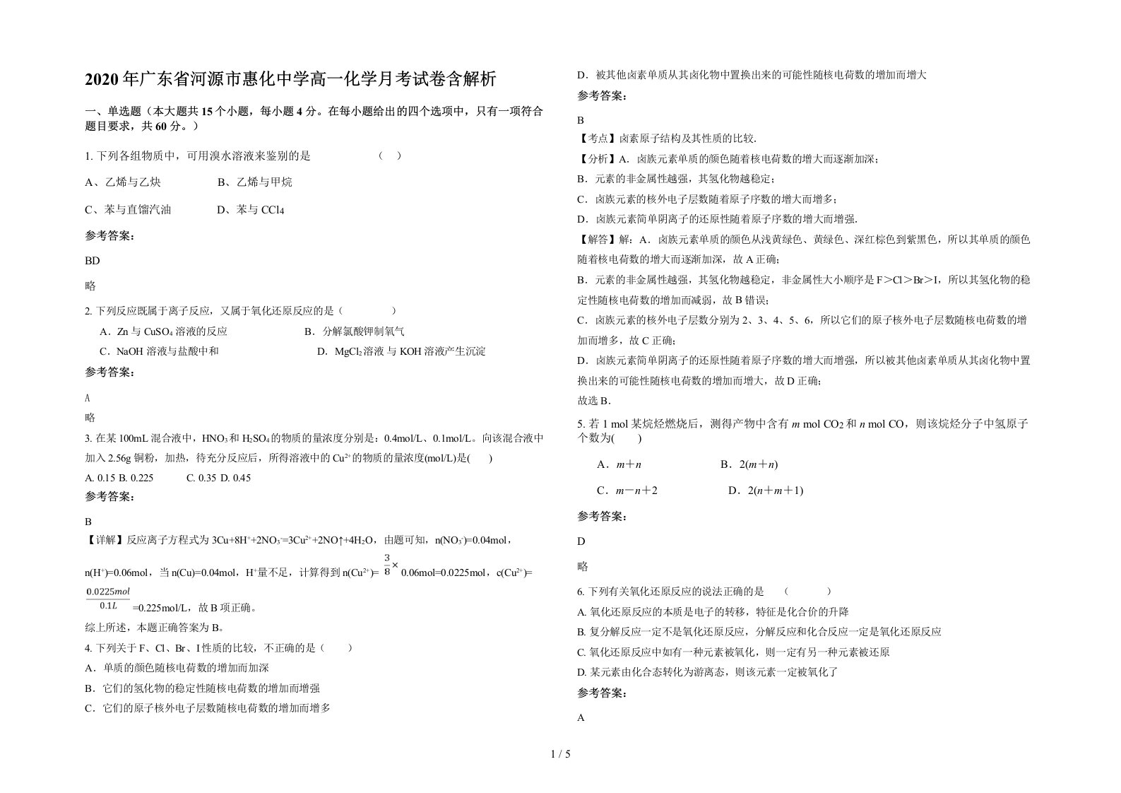 2020年广东省河源市惠化中学高一化学月考试卷含解析