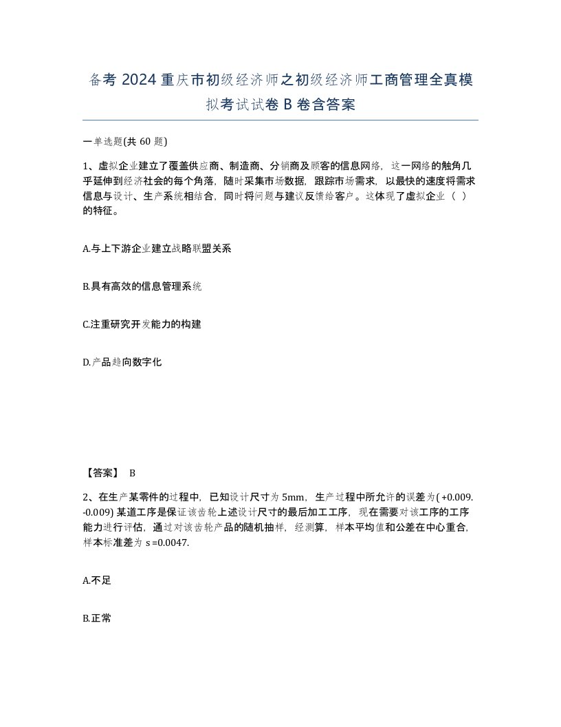 备考2024重庆市初级经济师之初级经济师工商管理全真模拟考试试卷B卷含答案