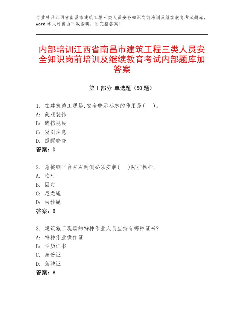 内部培训江西省南昌市建筑工程三类人员安全知识岗前培训及继续教育考试内部题库加答案