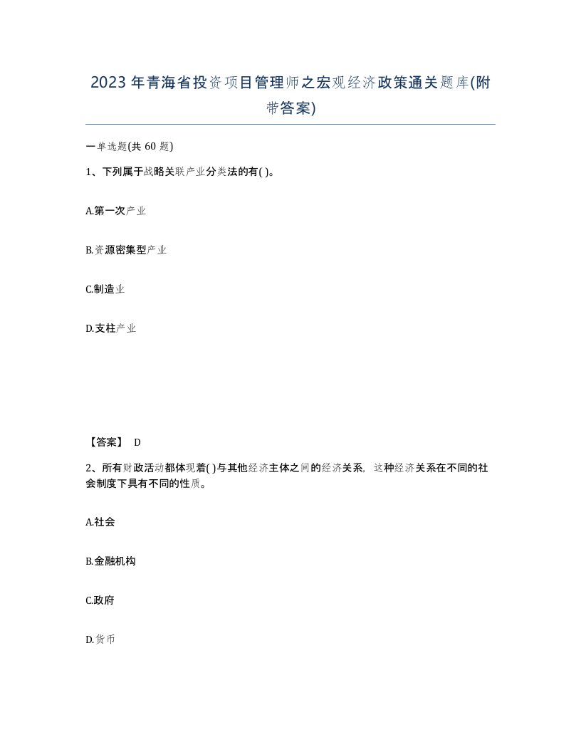 2023年青海省投资项目管理师之宏观经济政策通关题库附带答案