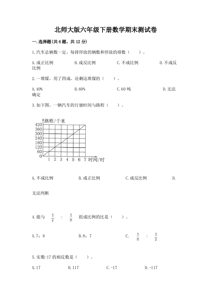 北师大版六年级下册数学期末测试卷精品【有一套】