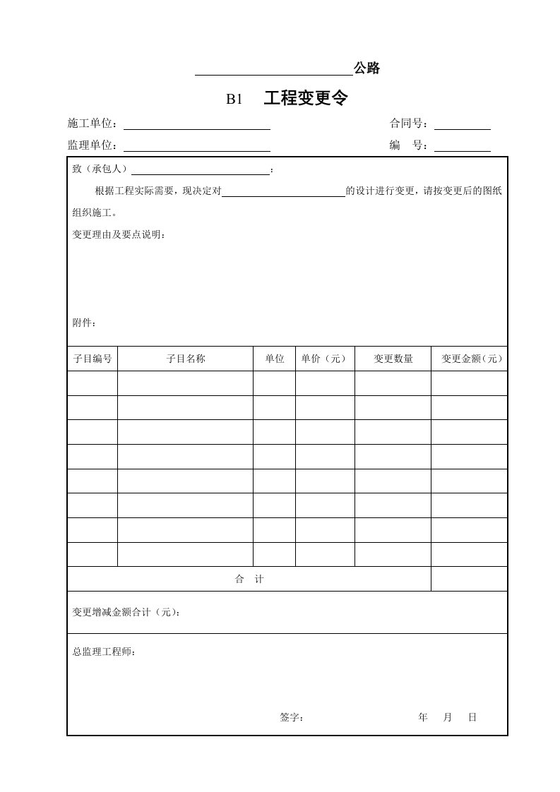 XXXX交通局改合同管理用表(B表)样表