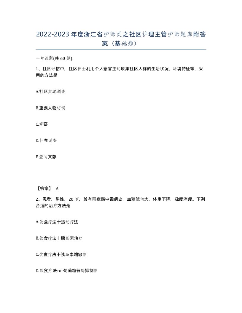 2022-2023年度浙江省护师类之社区护理主管护师题库附答案基础题