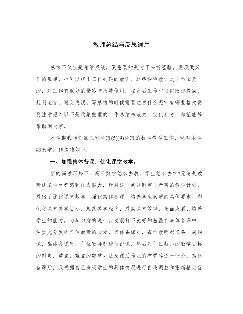 教师总结与反思通用