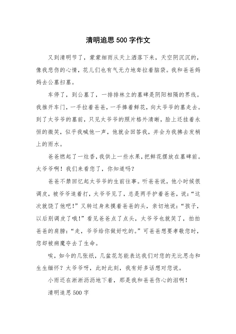 清明追思500字作文