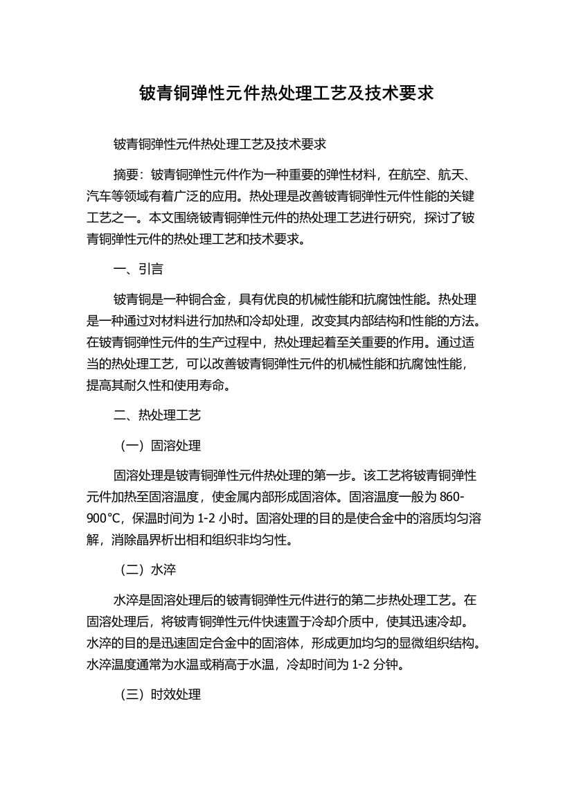 铍青铜弹性元件热处理工艺及技术要求