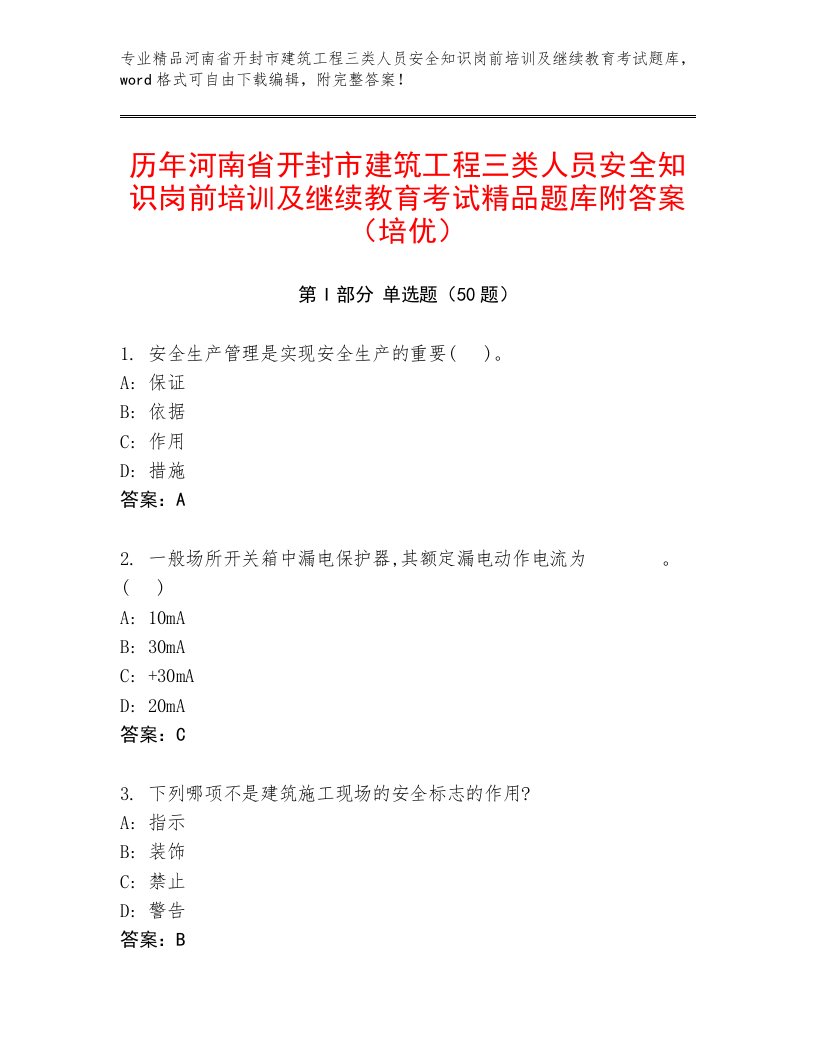 历年河南省开封市建筑工程三类人员安全知识岗前培训及继续教育考试精品题库附答案（培优）