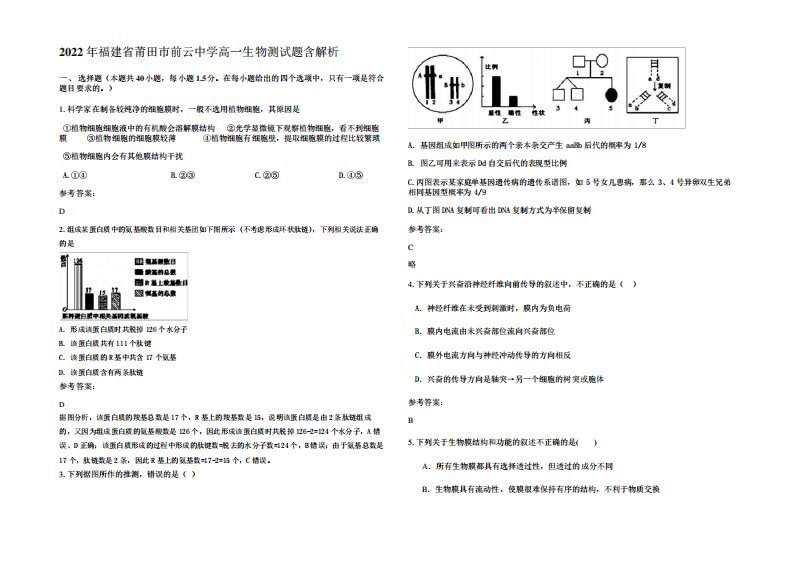 2022年福建省莆田市前云中学高一生物测试题含解析