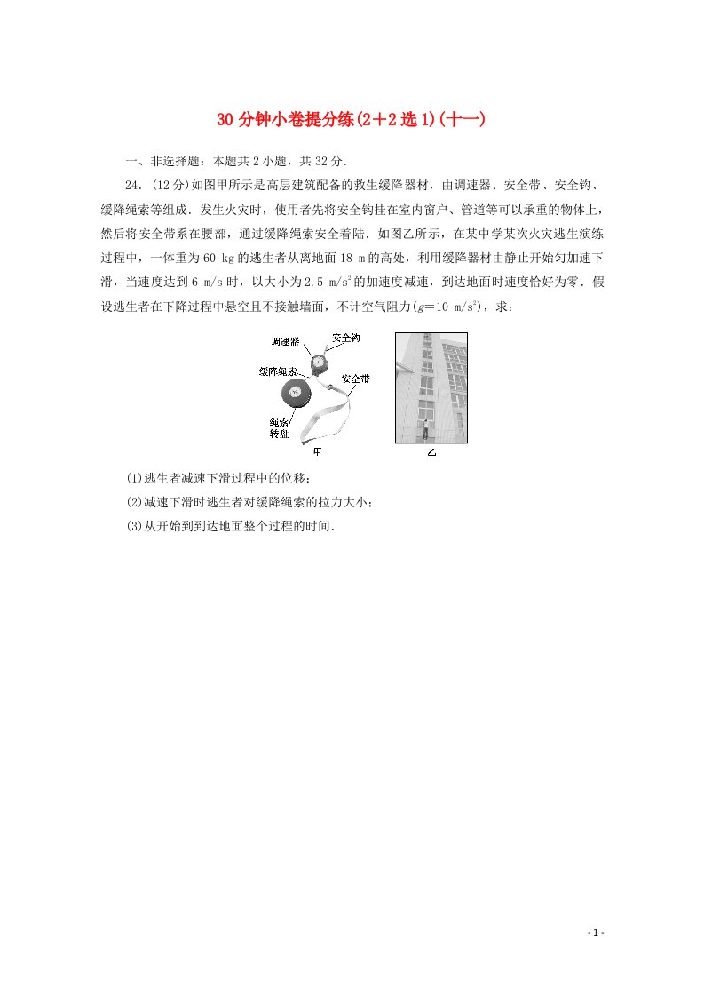 统考版2021届高考物理二轮复习30分钟许提分练2