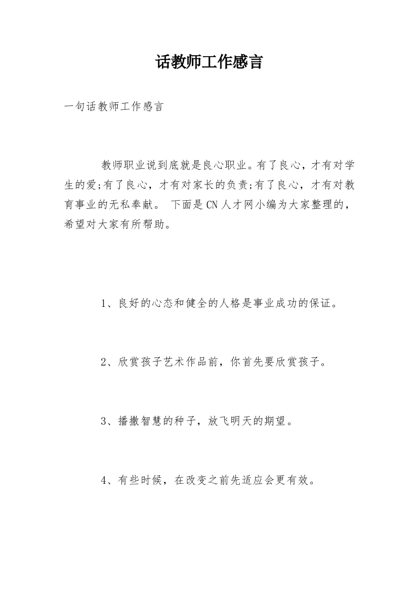 话教师工作感言