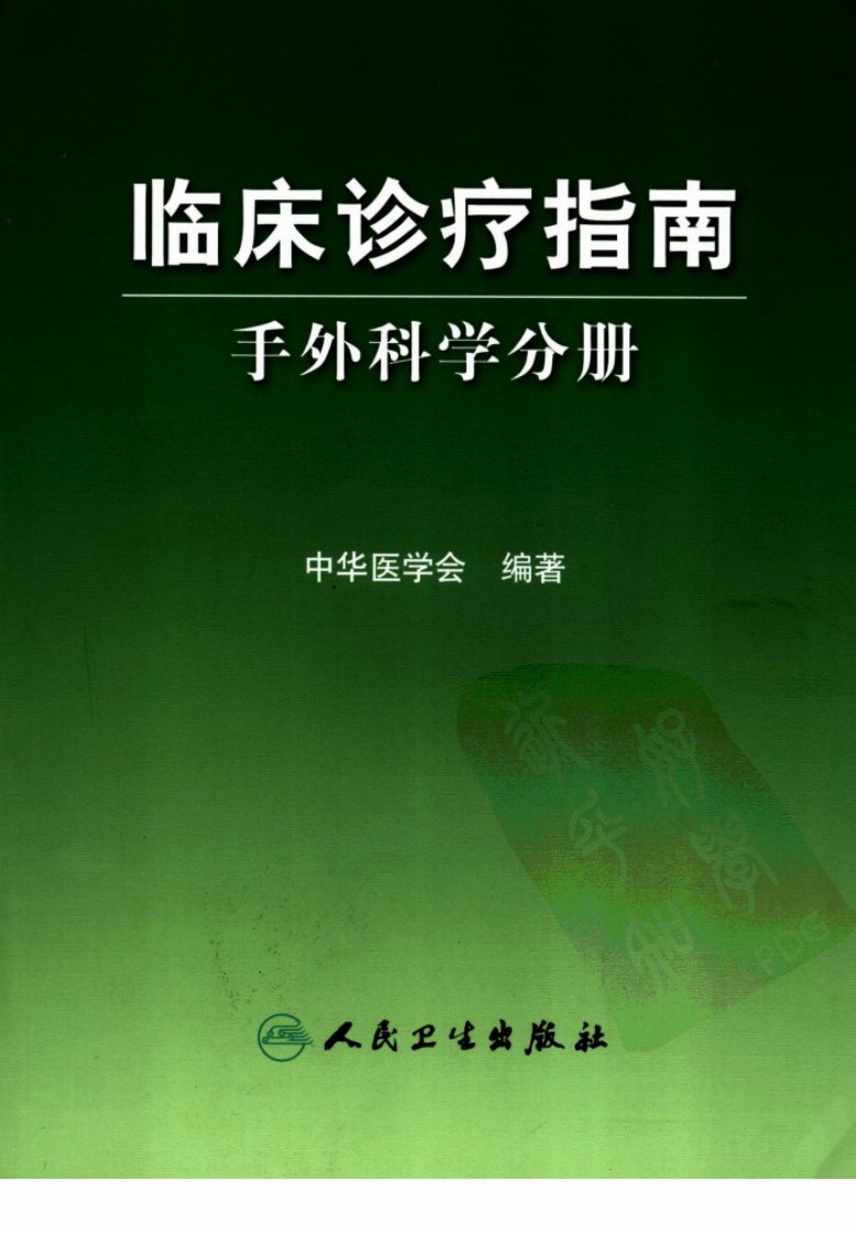 临床诊疗指南_手外科学分册