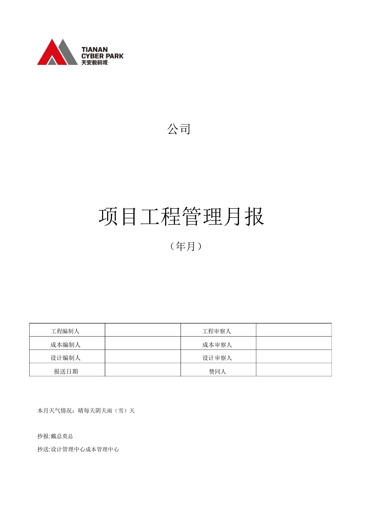 房地产公司项目工程管理月报