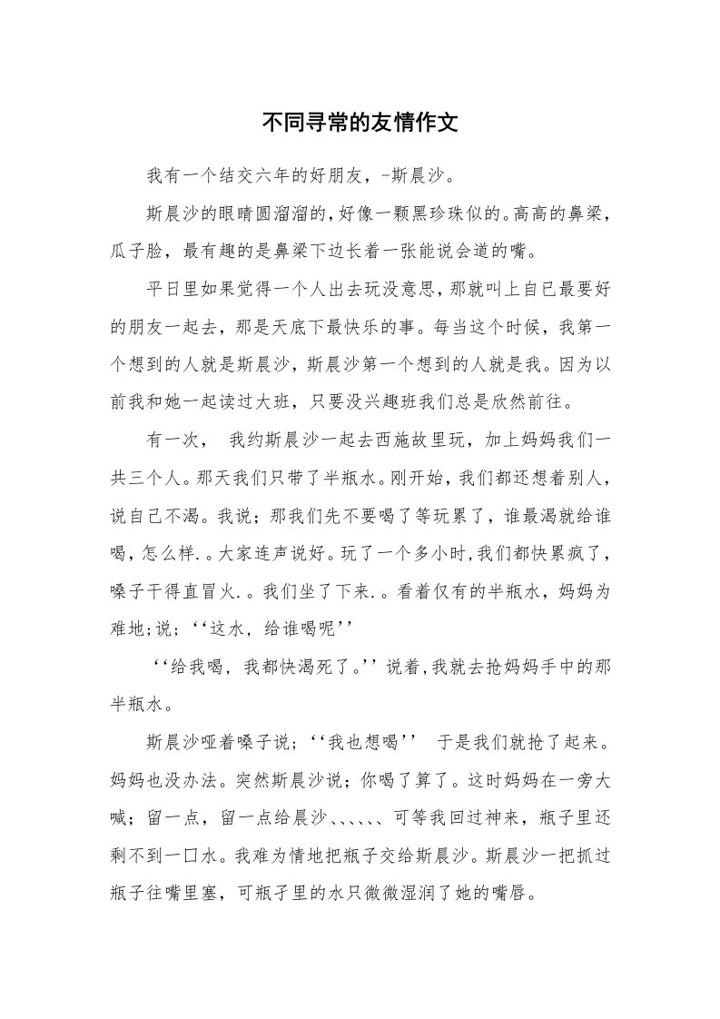 不同寻常的友情作文