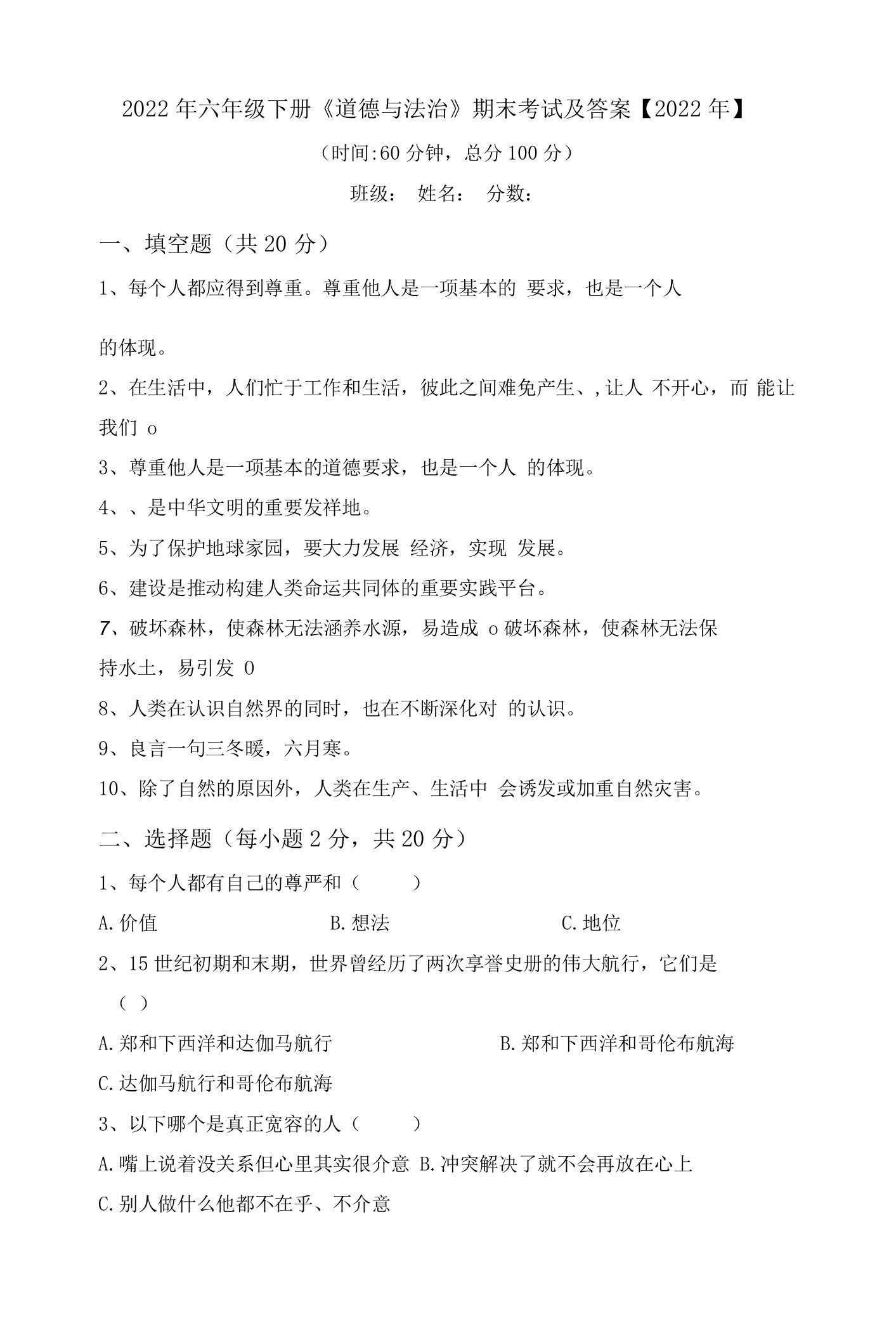 2022年六年级下册《道德与法治》期末考试及答案【2022年】