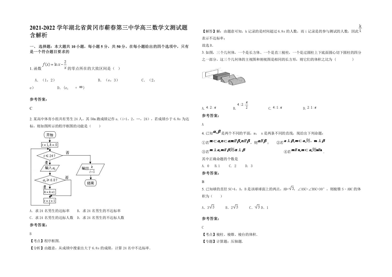 2021-2022学年湖北省黄冈市蕲春第三中学高三数学文测试题含解析