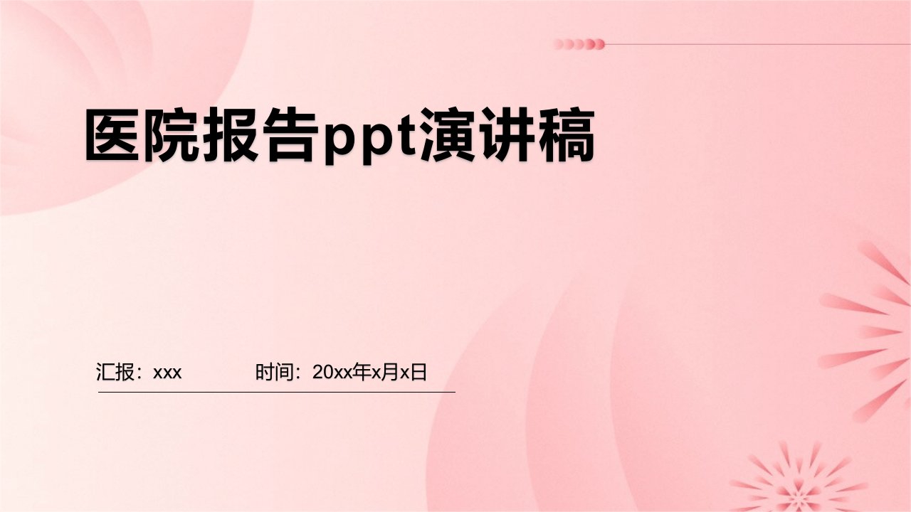 医院报告ppt演讲稿