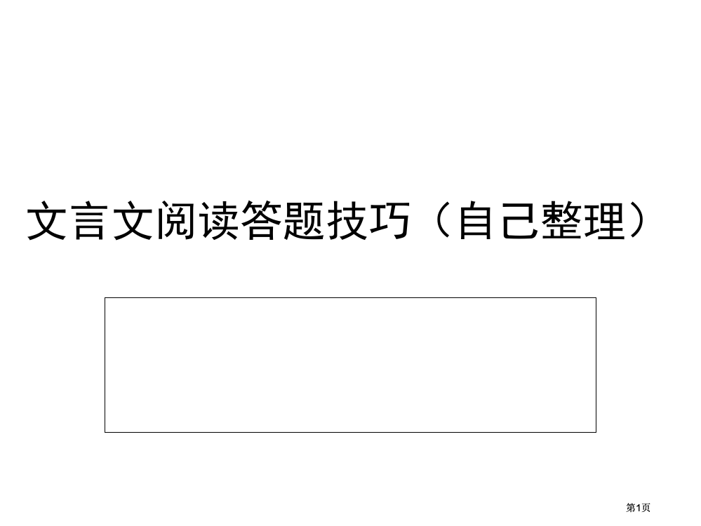 文言文阅读答题技巧公开课一等奖优质课大赛微课获奖课件