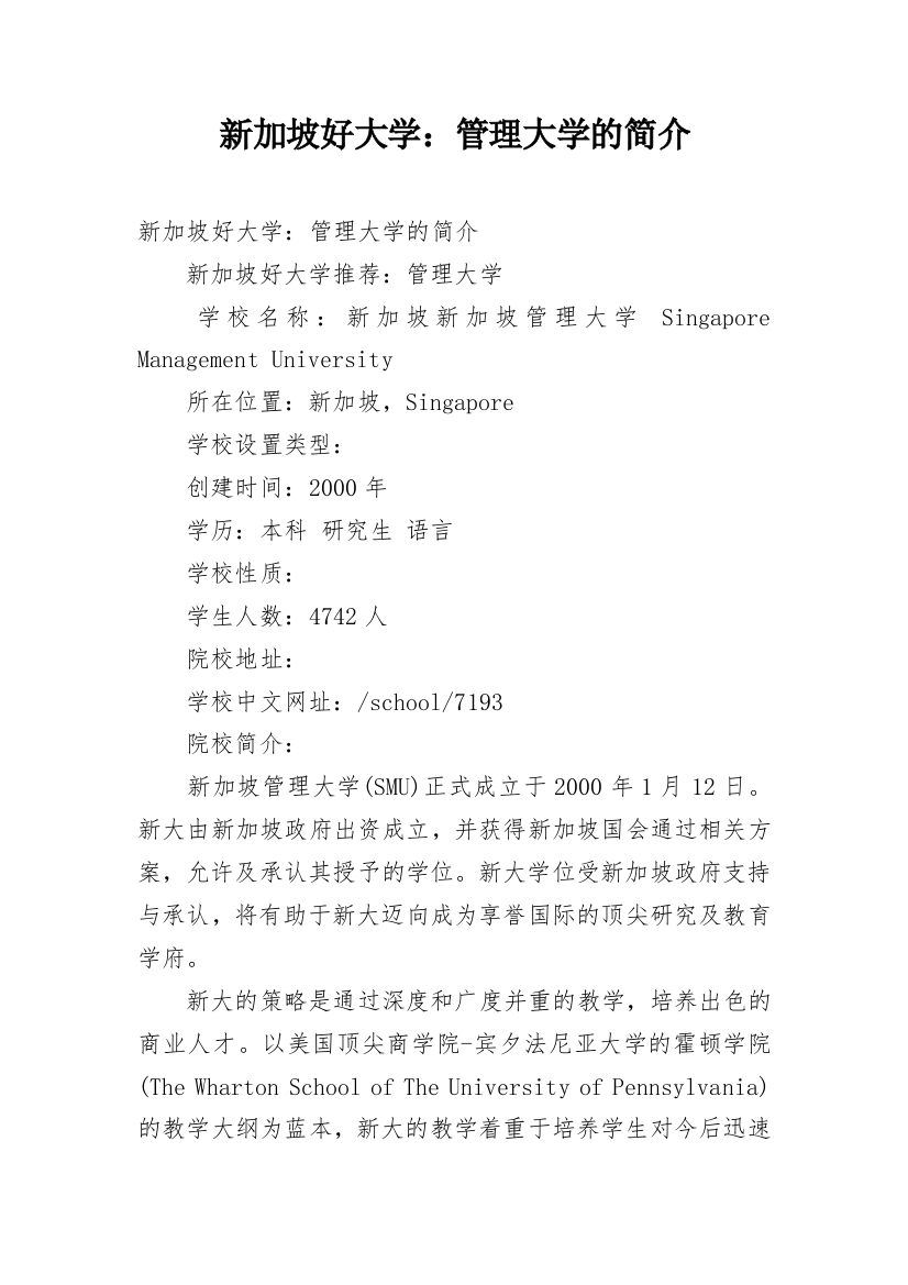 新加坡好大学：管理大学的简介