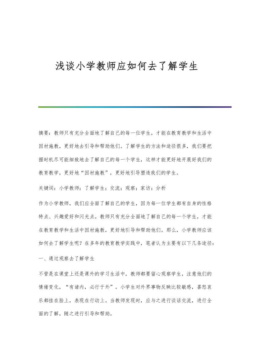 浅谈小学教师应如何去了解学生