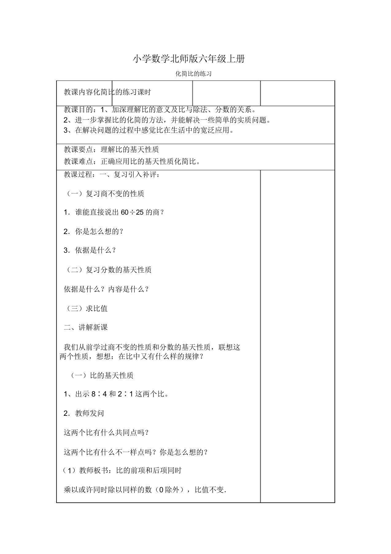 小学数学新北师版六年级上册《化简比的练习》教案附课后反思