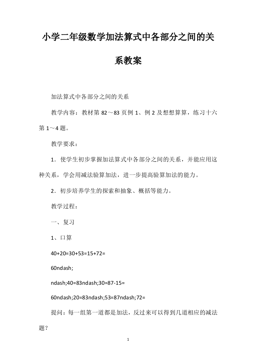 小学二年级数学加法算式中各部分之间的关系教案